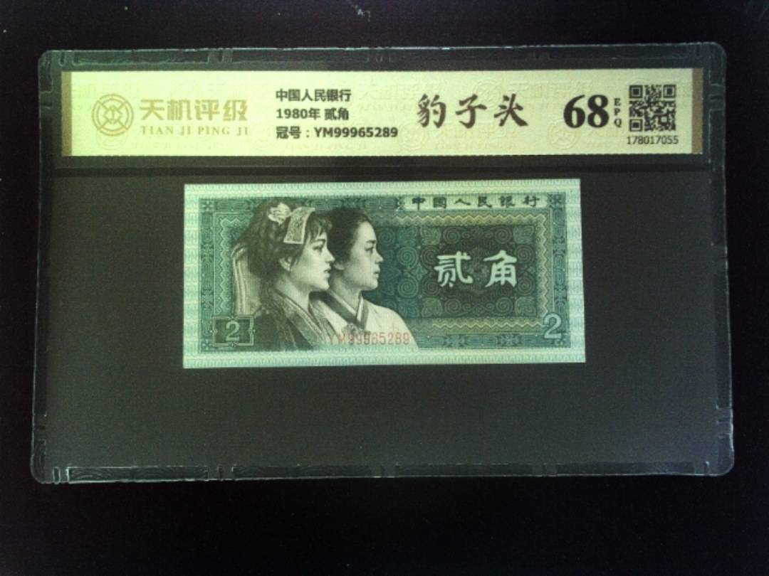 中国人民银行1980年 贰角，冠号YM99965289，纸币，钱币收藏
