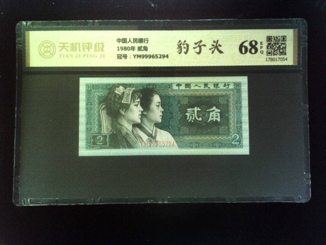 中国人民银行1980年 贰角，冠号YM99965294，纸币，钱币收藏