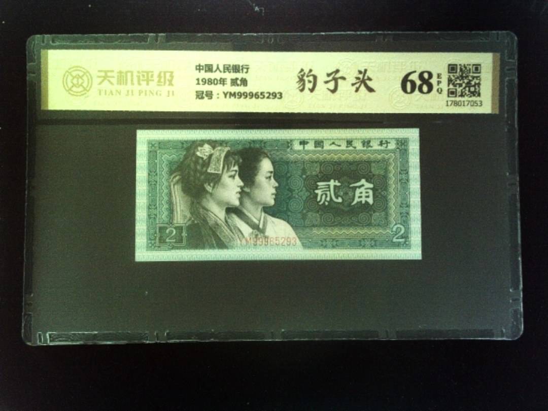 中国人民银行1980年 贰角，冠号YM99965293，纸币，钱币收藏