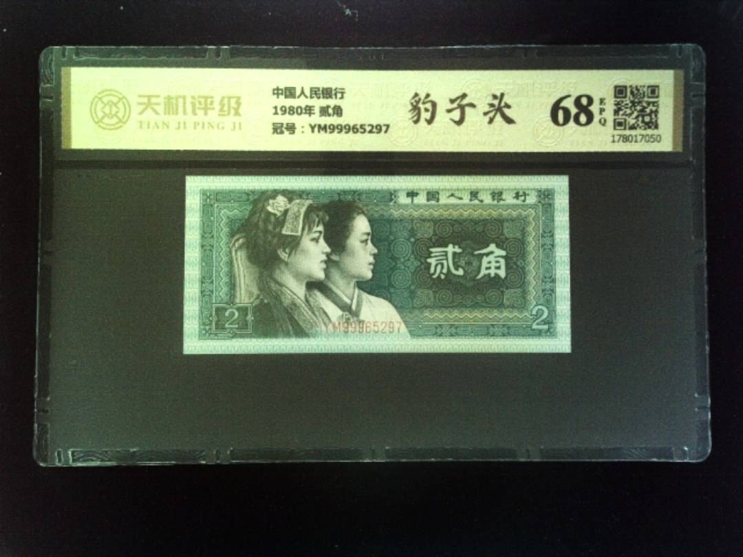 中国人民银行1980年 贰角，冠号YM99965297，纸币，钱币收藏