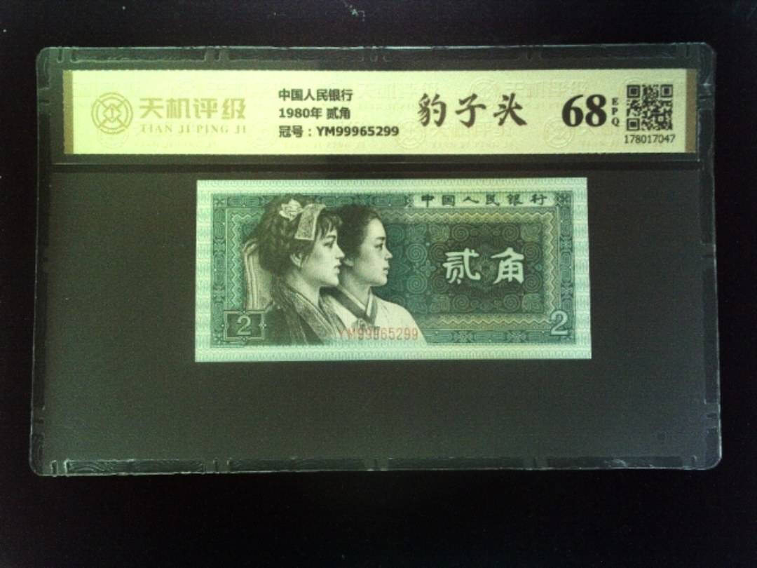 中国人民银行1980年 贰角，冠号YM99965299，纸币，钱币收藏