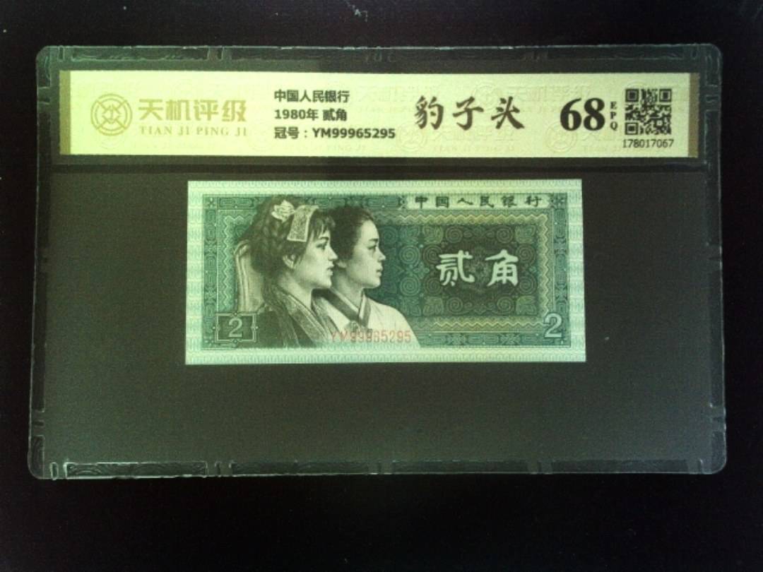 中国人民银行1980年 贰角，冠号YM99965295，纸币，钱币收藏