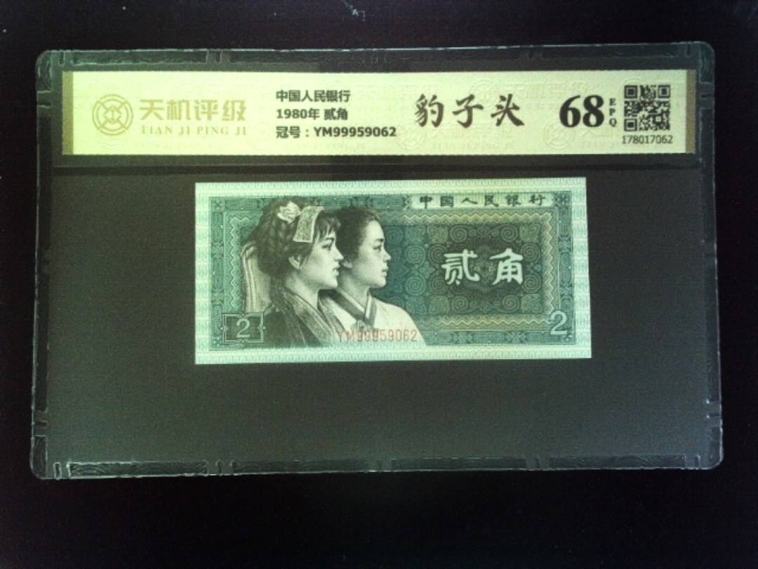 中国人民银行1980年 贰角，冠号YM99959062，纸币，钱币收藏