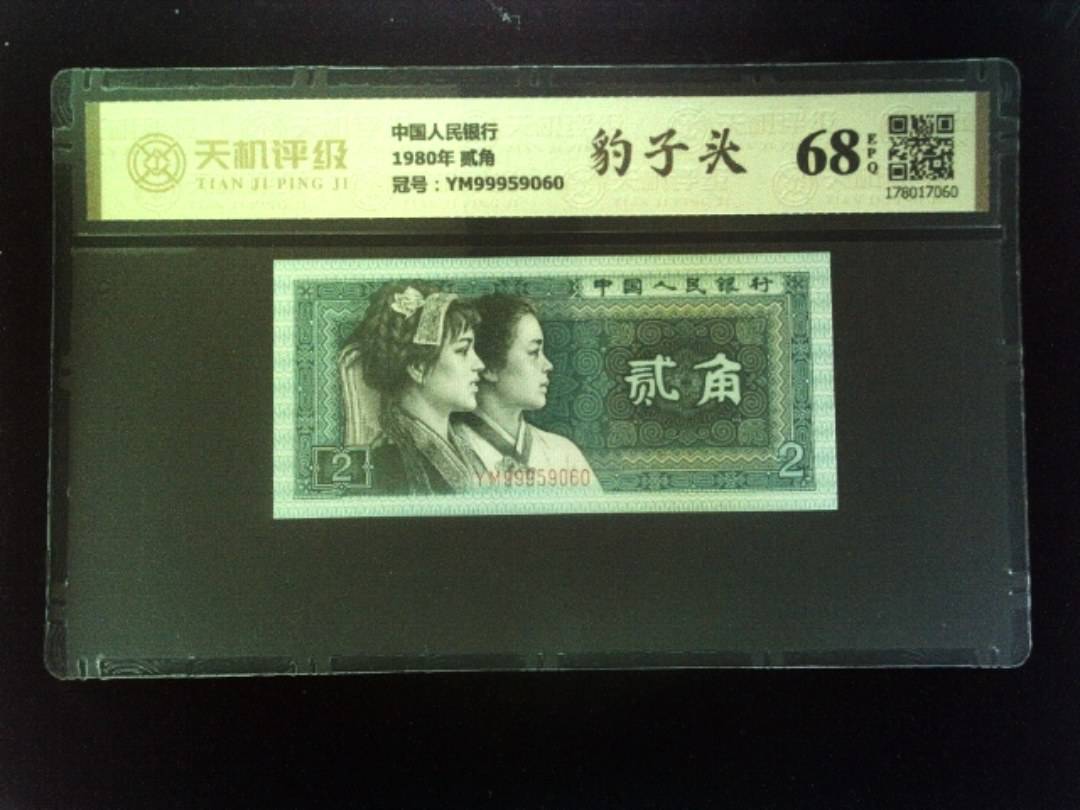 中国人民银行1980年 贰角，冠号YM99959060，纸币，钱币收藏