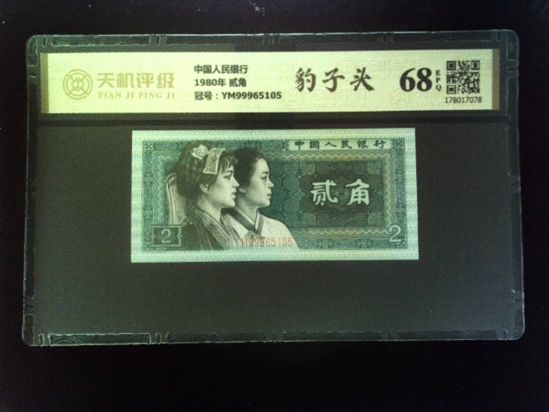 中国人民银行1980年 贰角，冠号YM99965105，纸币，钱币收藏
