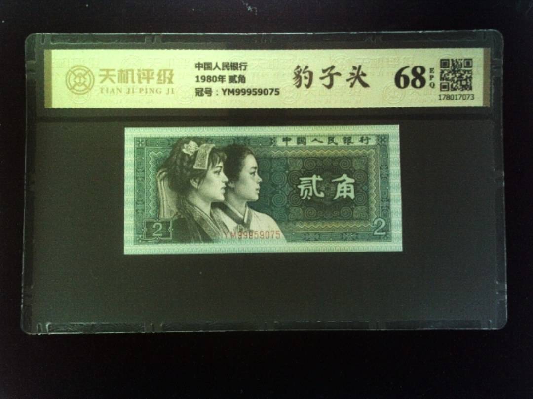 中国人民银行1980年 贰角，冠号YM99959075，纸币，钱币收藏