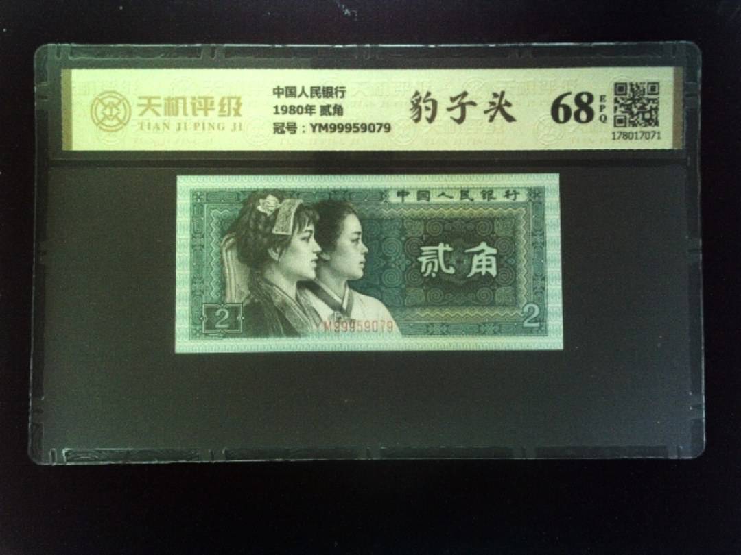 中国人民银行1980年 贰角，冠号YM99959079，纸币，钱币收藏