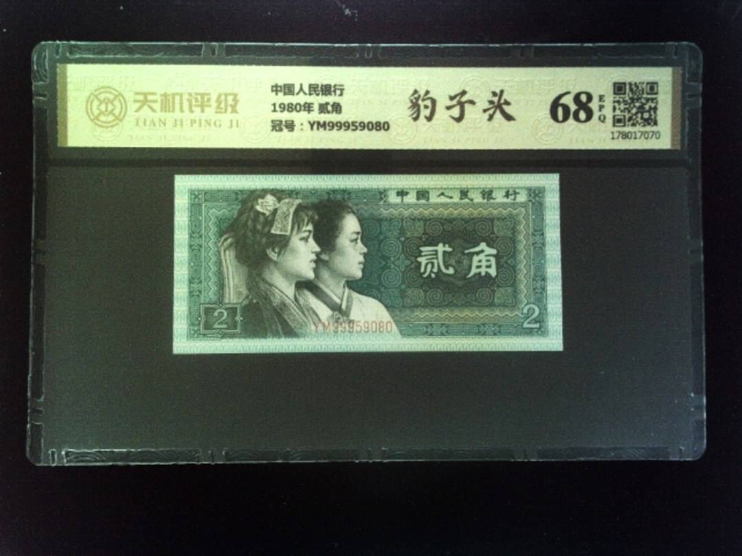 中国人民银行1980年 贰角，冠号YM99959080，纸币，钱币收藏