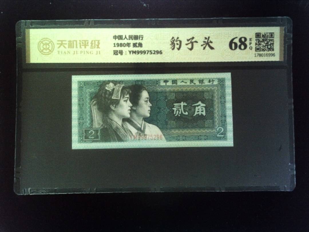 中国人民银行1980年 贰角，冠号YM99975296，纸币，钱币收藏