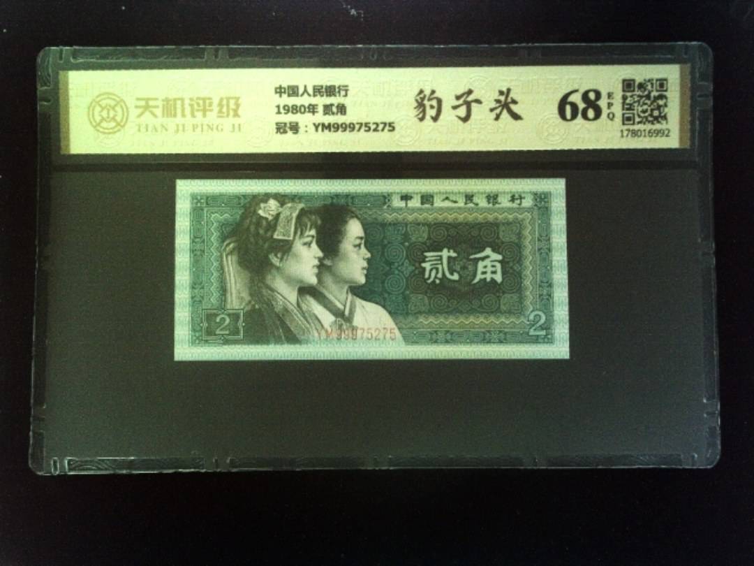 中国人民银行1980年 贰角，冠号YM99975275，纸币，钱币收藏