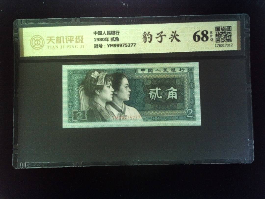 中国人民银行1980年 贰角，冠号YM99975277，纸币，钱币收藏