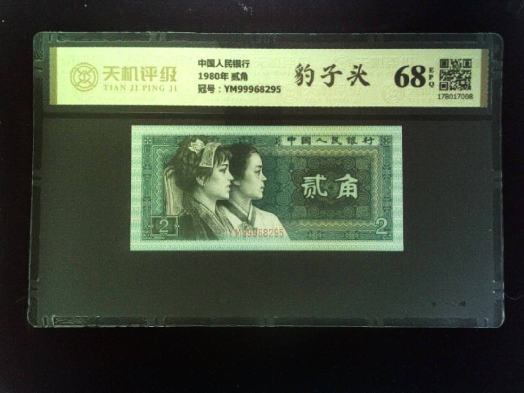 中国人民银行1980年 贰角，冠号YM99968295，纸币，钱币收藏