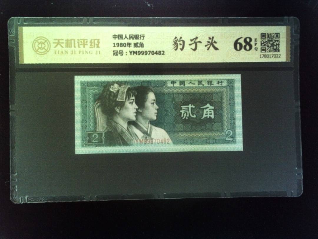 中国人民银行1980年 贰角，冠号YM99970482，纸币，钱币收藏