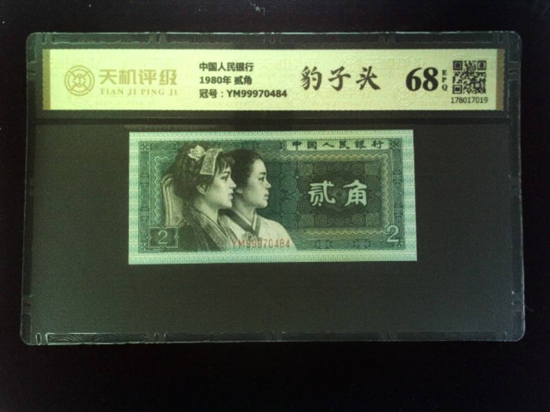中国人民银行1980年 贰角，冠号YM99970484，纸币，钱币收藏