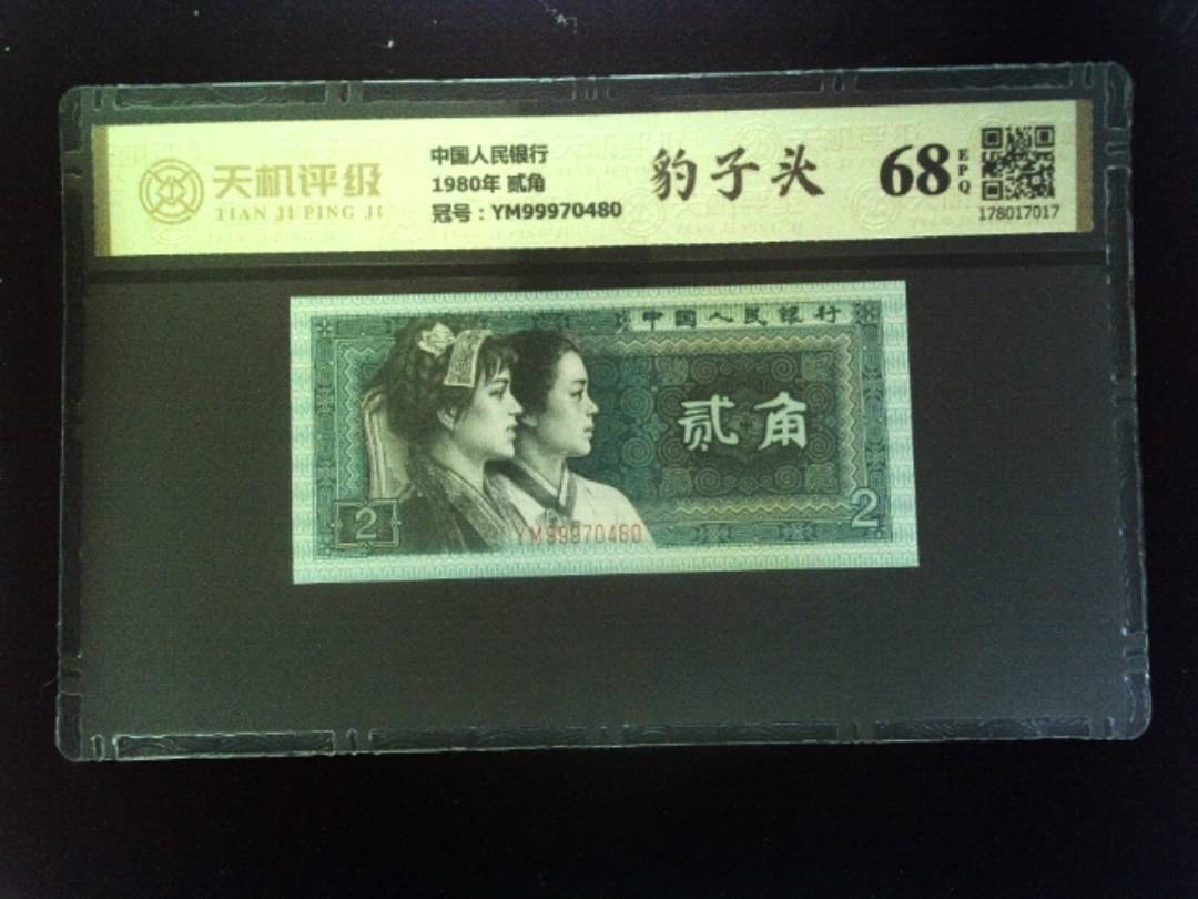 中国人民银行1980年 贰角，冠号YM99970480，纸币，钱币收藏