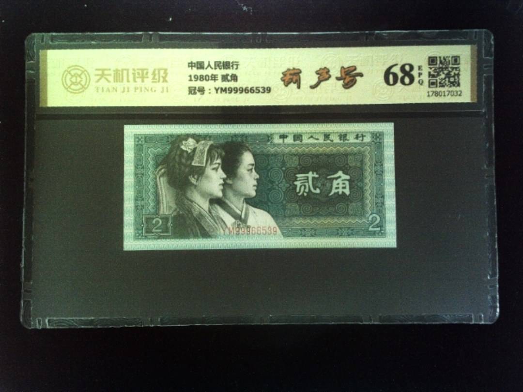 中国人民银行1980年 贰角，冠号YM99966539，纸币，钱币收藏