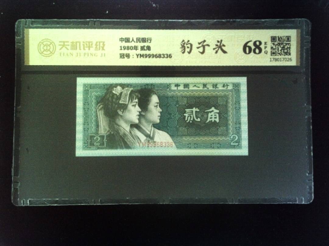 中国人民银行1980年 贰角，冠号YM99968336，纸币，钱币收藏