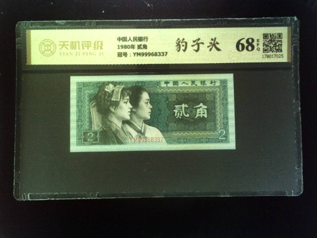 中国人民银行1980年 贰角，冠号YM99968337，纸币，钱币收藏