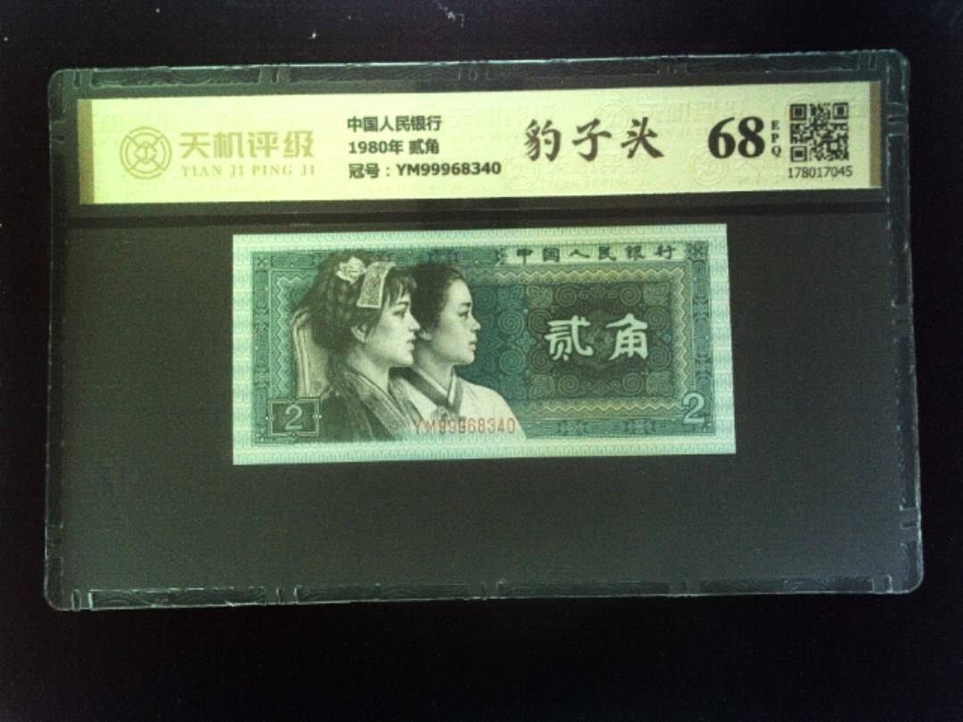 中国人民银行1980年 贰角，冠号YM99968340，纸币，钱币收藏