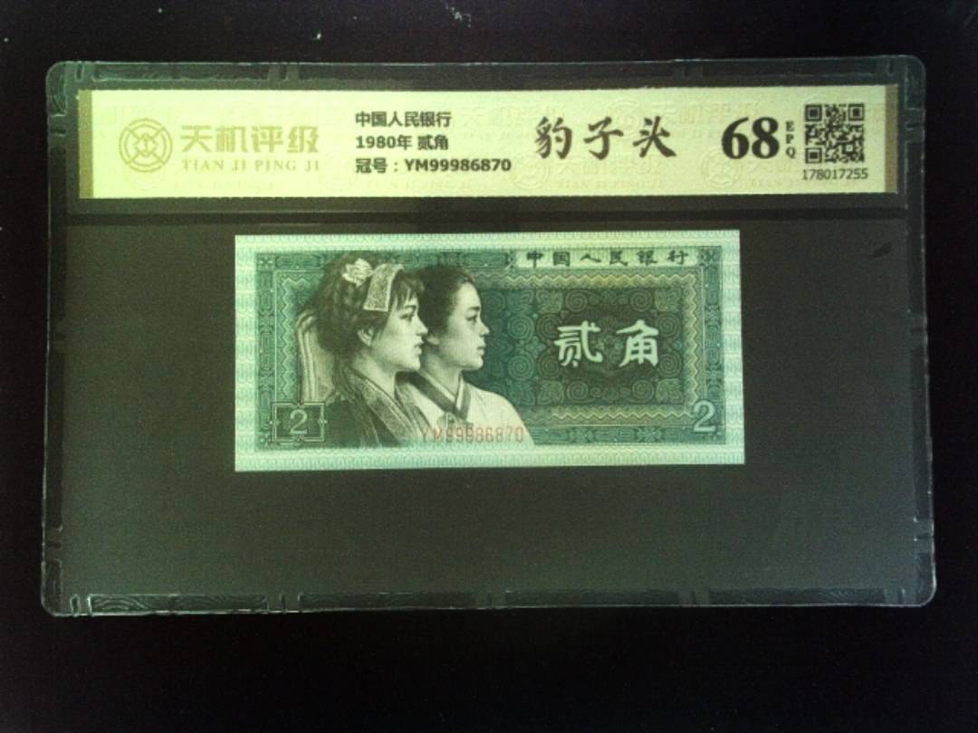 中国人民银行1980年 贰角，冠号YM99986870，纸币，钱币收藏