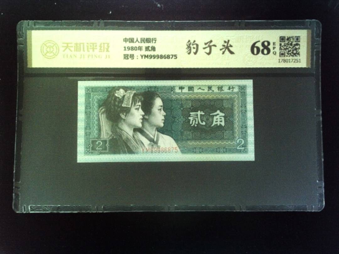中国人民银行1980年 贰角，冠号YM99986875，纸币，钱币收藏