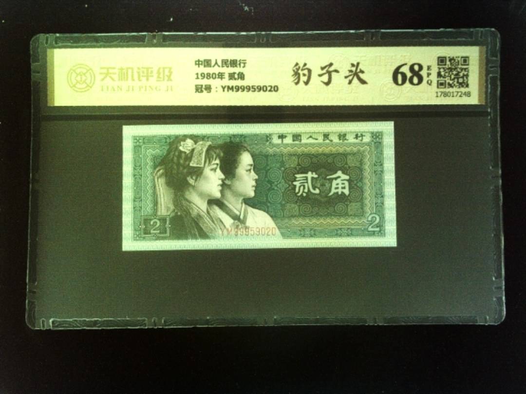 中国人民银行1980年 贰角，冠号YM99959020，纸币，钱币收藏