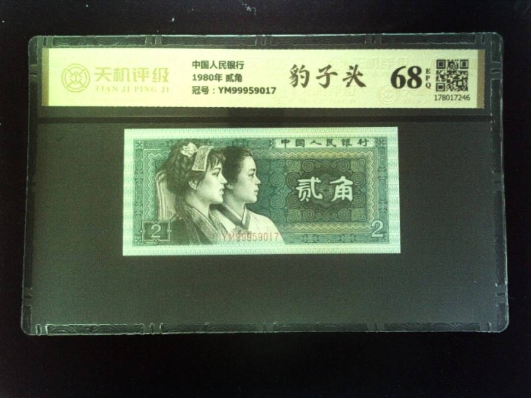 中国人民银行1980年 贰角，冠号YM99959017，纸币，钱币收藏