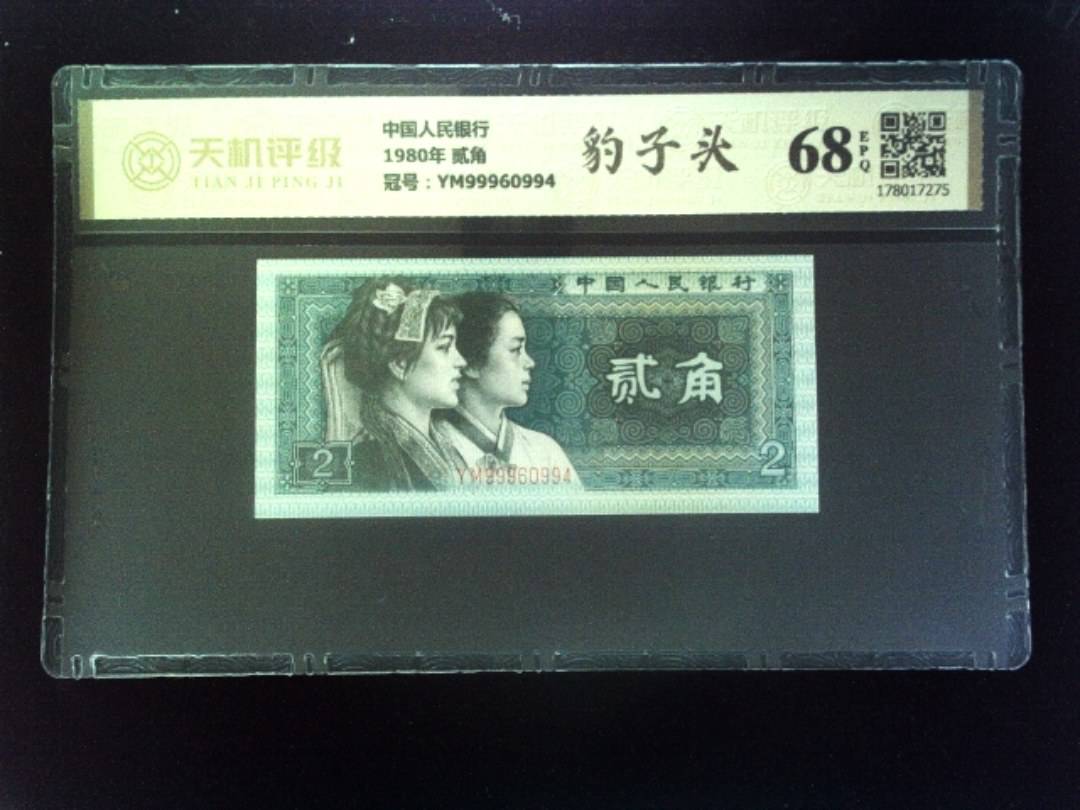 中国人民银行1980年 贰角，冠号YM99960994，纸币，钱币收藏