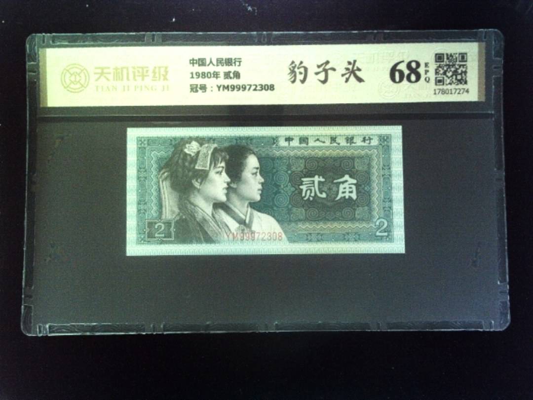 中国人民银行1980年 贰角，冠号YM99972308，纸币，钱币收藏