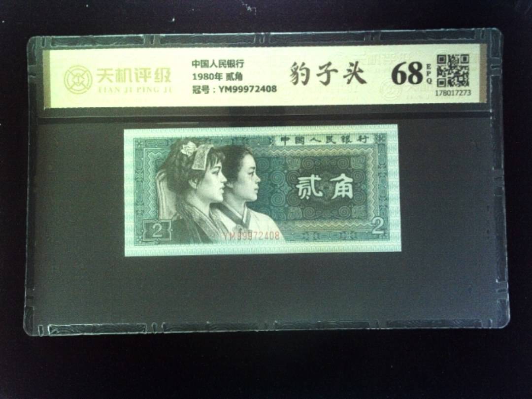 中国人民银行1980年 贰角，冠号YM99972408，纸币，钱币收藏