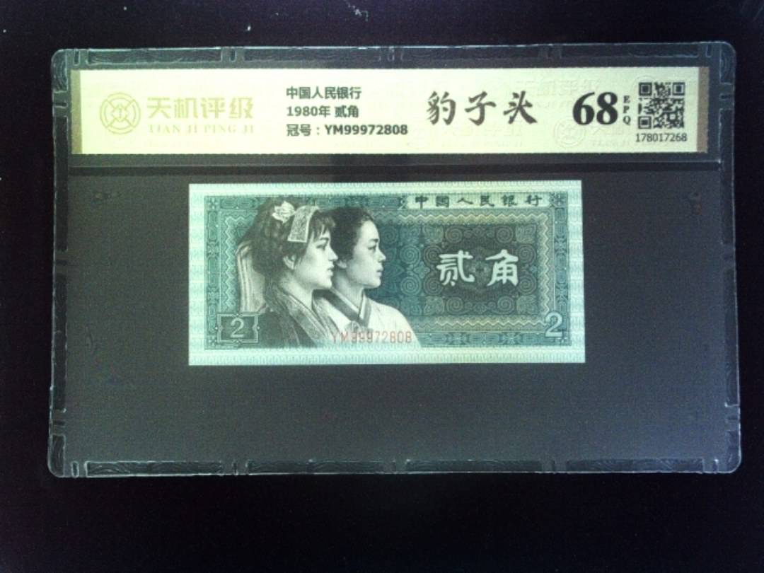 中国人民银行1980年 贰角，冠号YM99972808，纸币，钱币收藏