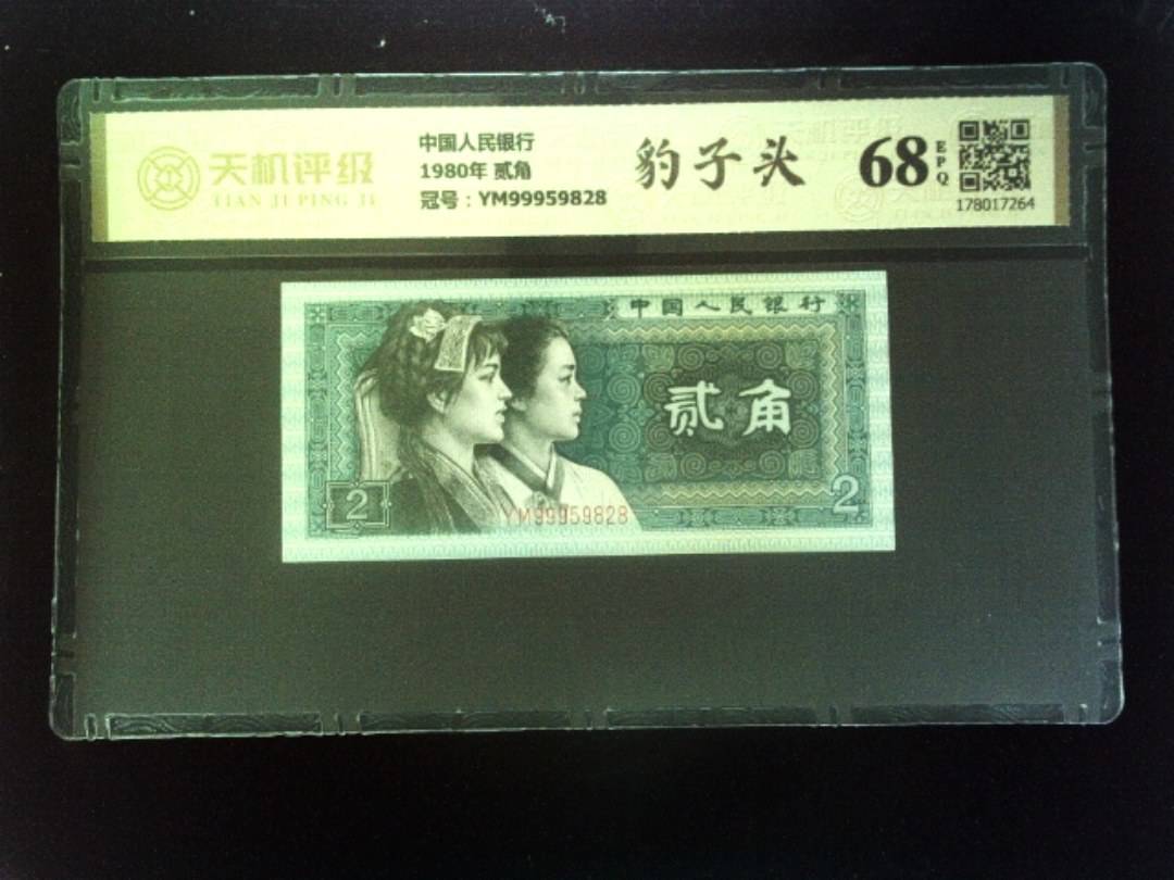 中国人民银行1980年 贰角，冠号YM99959828，纸币，钱币收藏