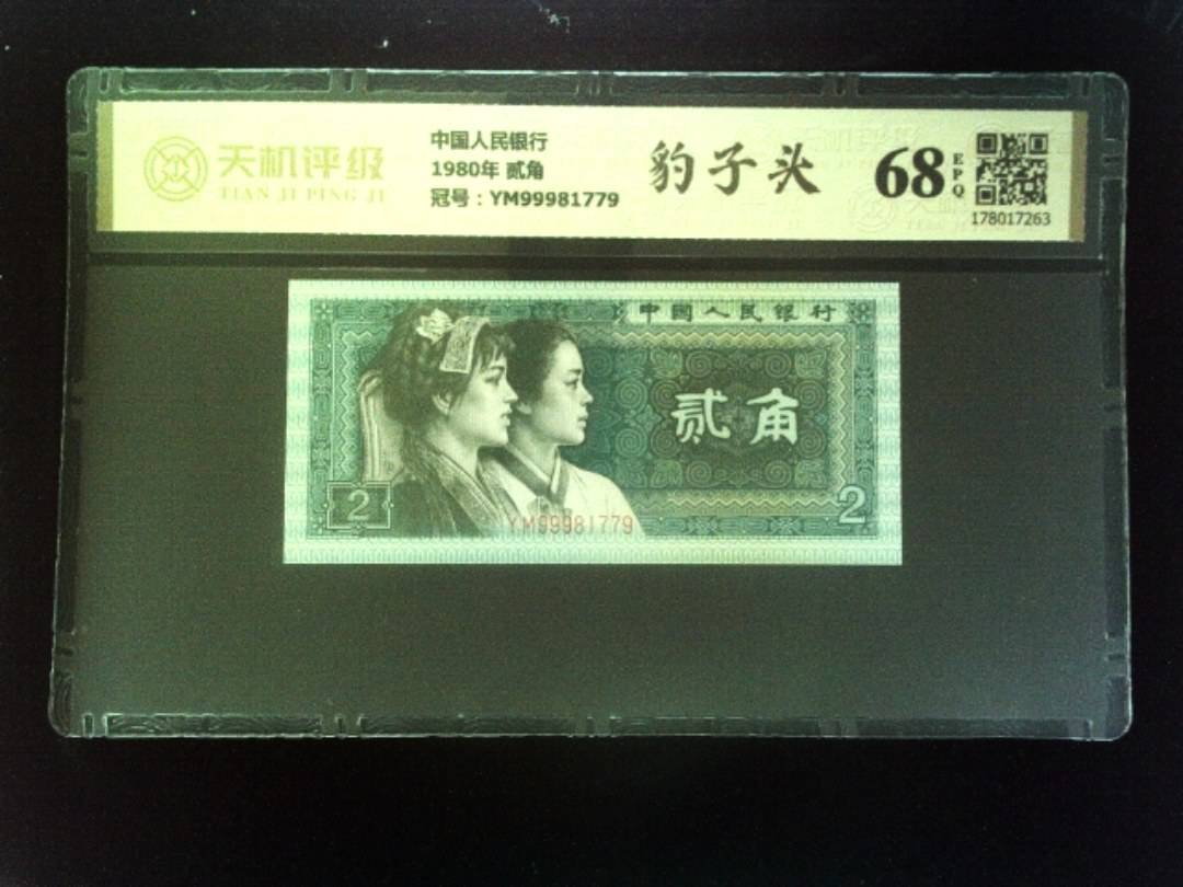 中国人民银行1980年 贰角，冠号YM99981779，纸币，钱币收藏