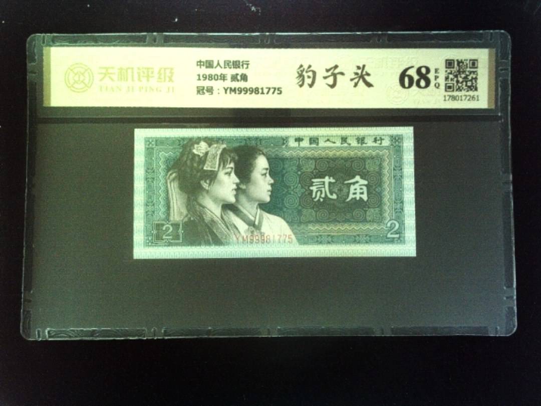 中国人民银行1980年 贰角，冠号YM99981775，纸币，钱币收藏