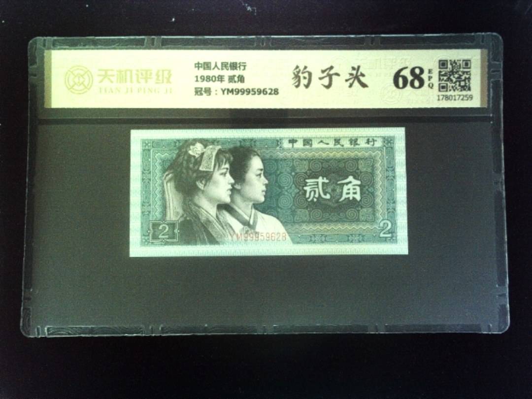 中国人民银行1980年 贰角，冠号YM99959628，纸币，钱币收藏