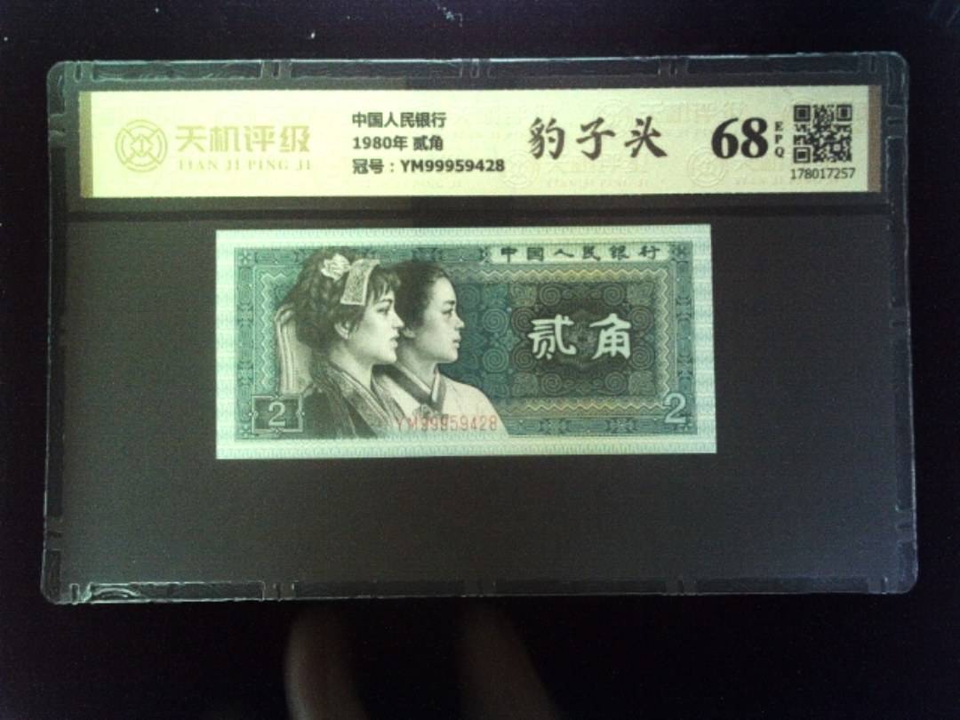 中国人民银行1980年 贰角，冠号YM99959428，纸币，钱币收藏