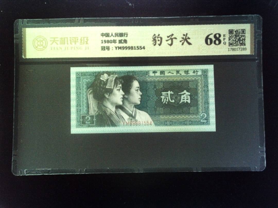 中国人民银行1980年 贰角，冠号YM99981554，纸币，钱币收藏
