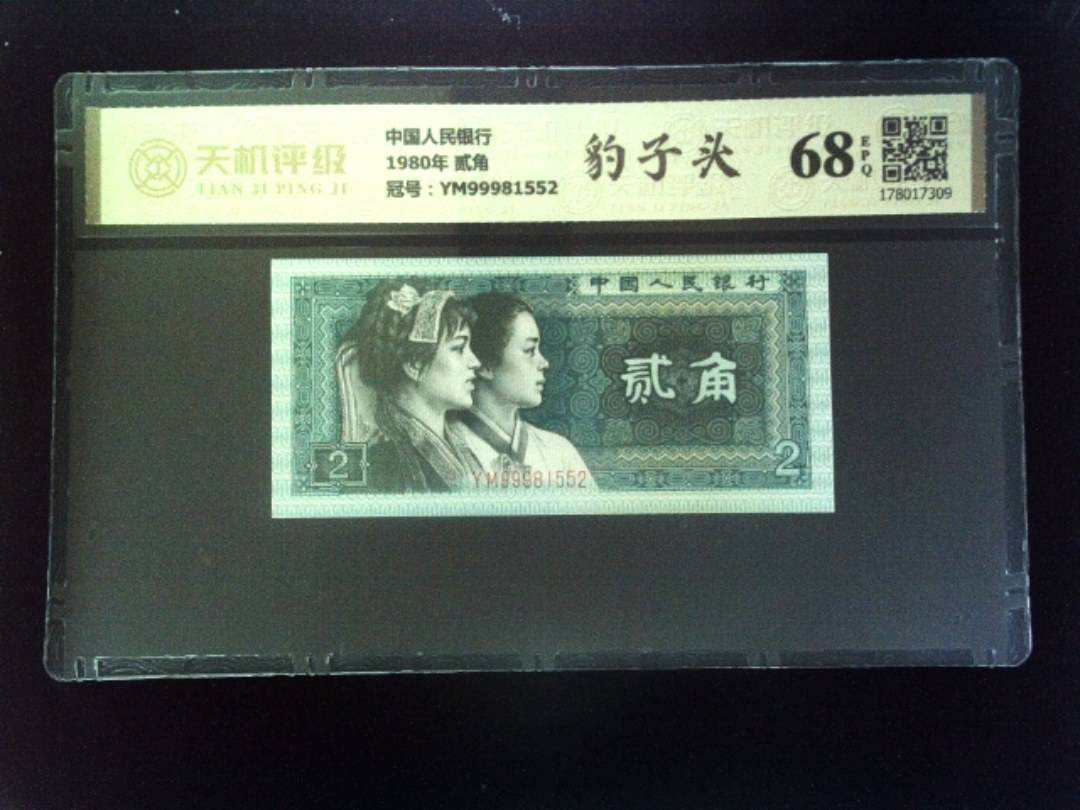 中国人民银行1980年 贰角，冠号YM99981552，纸币，钱币收藏