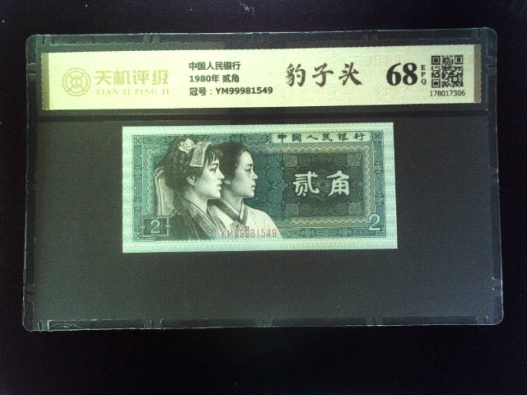 中国人民银行1980年 贰角，冠号YM99981549，纸币，钱币收藏