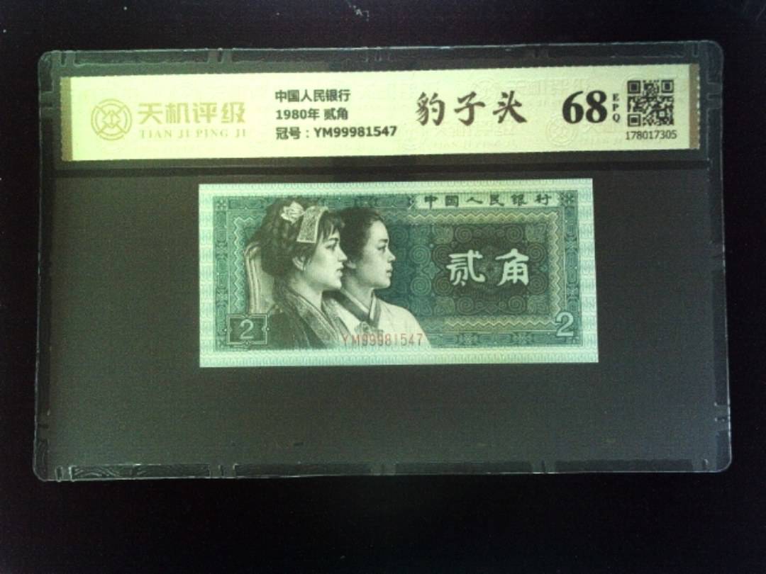 中国人民银行1980年 贰角，冠号YM99981547，纸币，钱币收藏