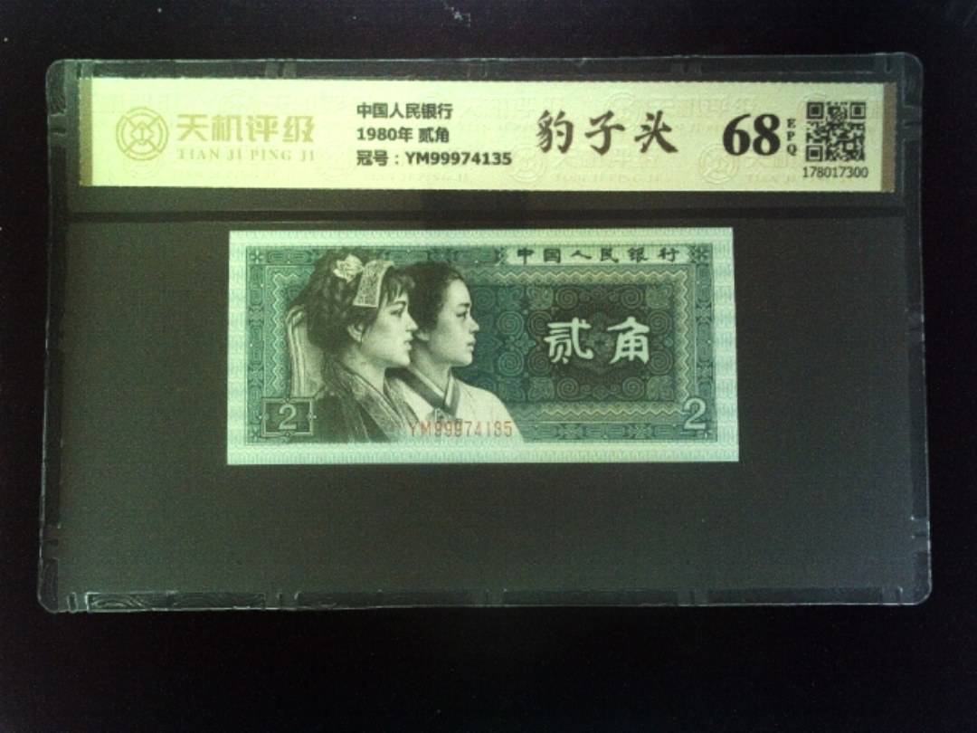 中国人民银行1980年 贰角，冠号YM99974135，纸币，钱币收藏