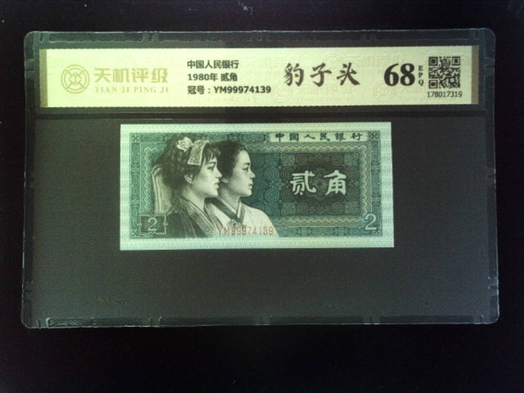 中国人民银行1980年 贰角，冠号YM99974139，纸币，钱币收藏