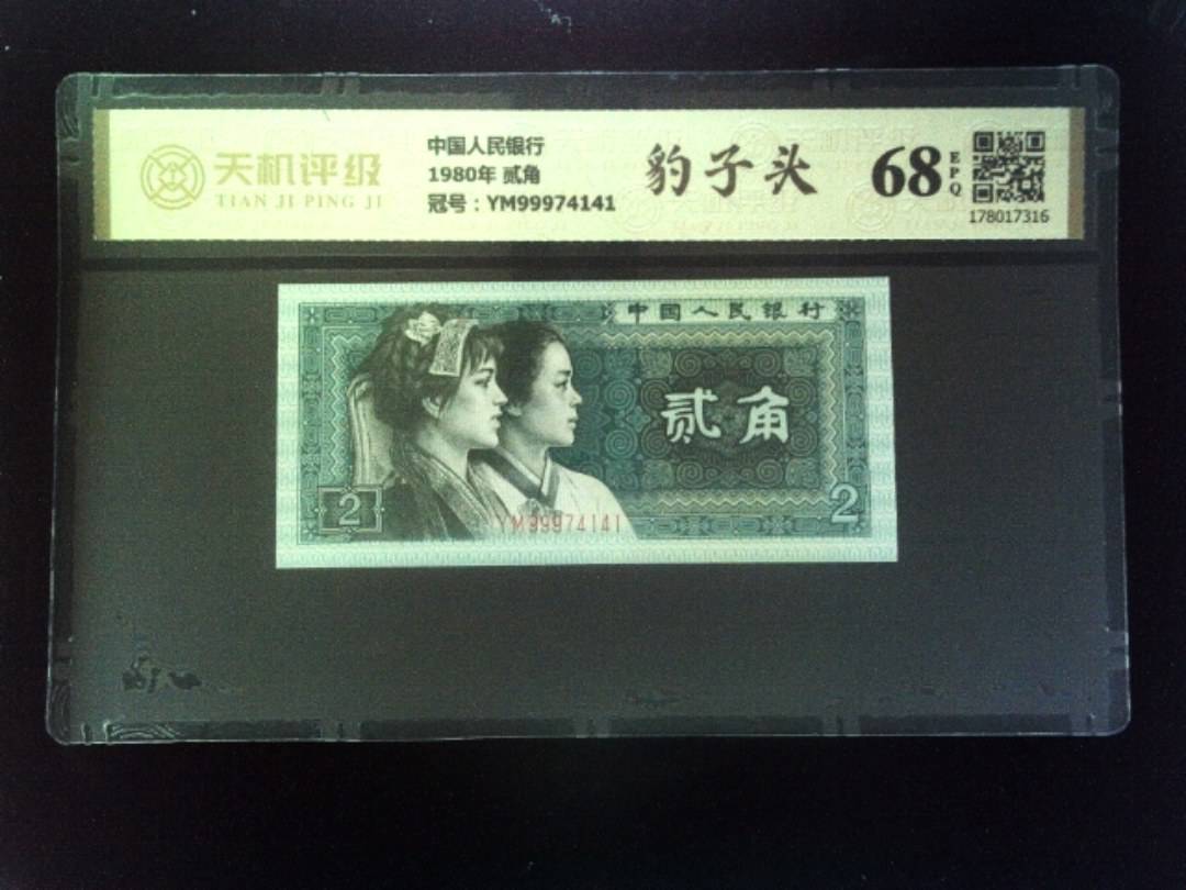 中国人民银行1980年 贰角，冠号YM99974141，纸币，钱币收藏