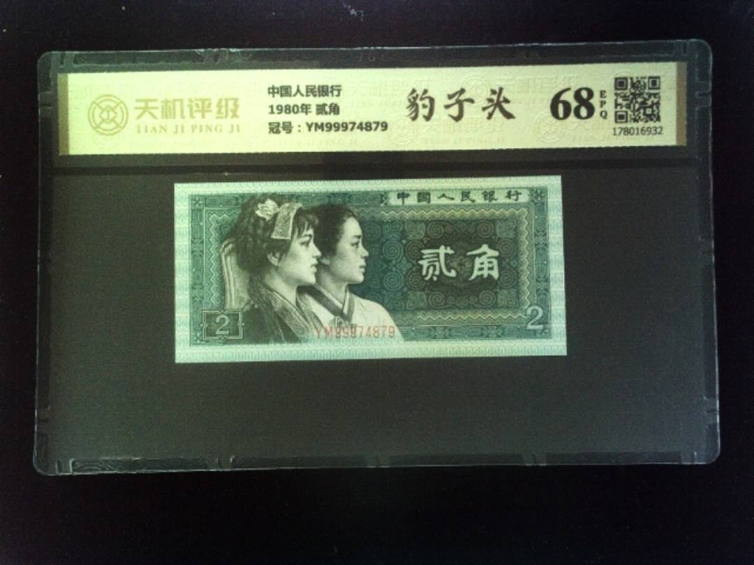 中国人民银行1980年 贰角，冠号YM99974879，纸币，钱币收藏