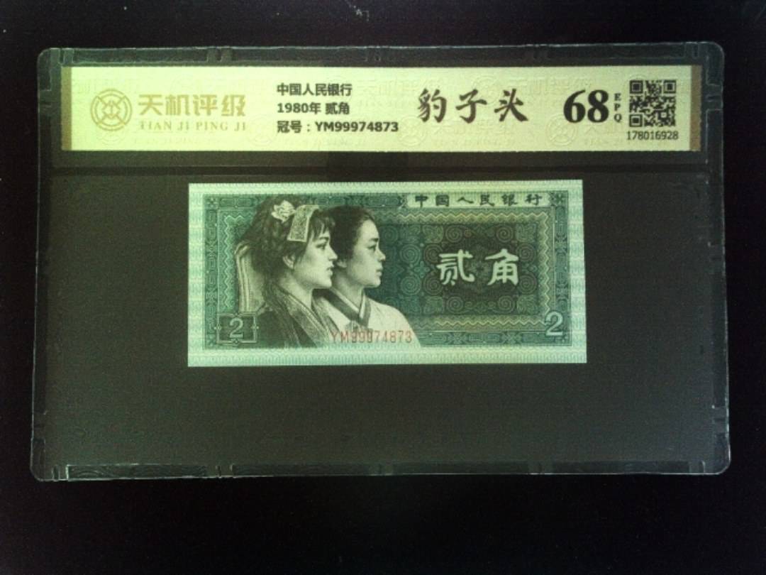 中国人民银行1980年 贰角，冠号YM99974873，纸币，钱币收藏
