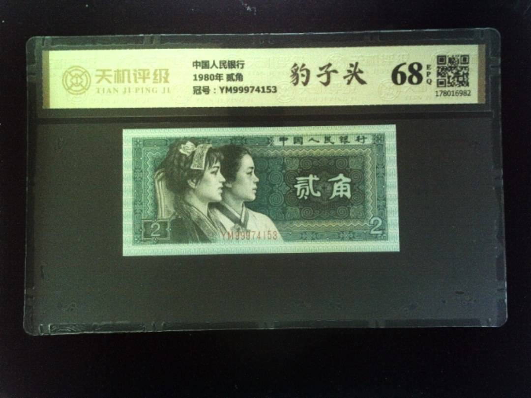 中国人民银行1980年 贰角，冠号YM99974153，纸币，钱币收藏