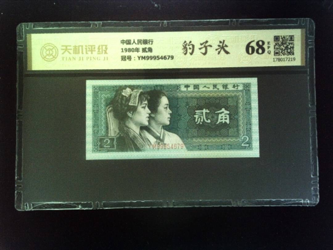 中国人民银行1980年 贰角，冠号YM99954679，纸币，钱币收藏