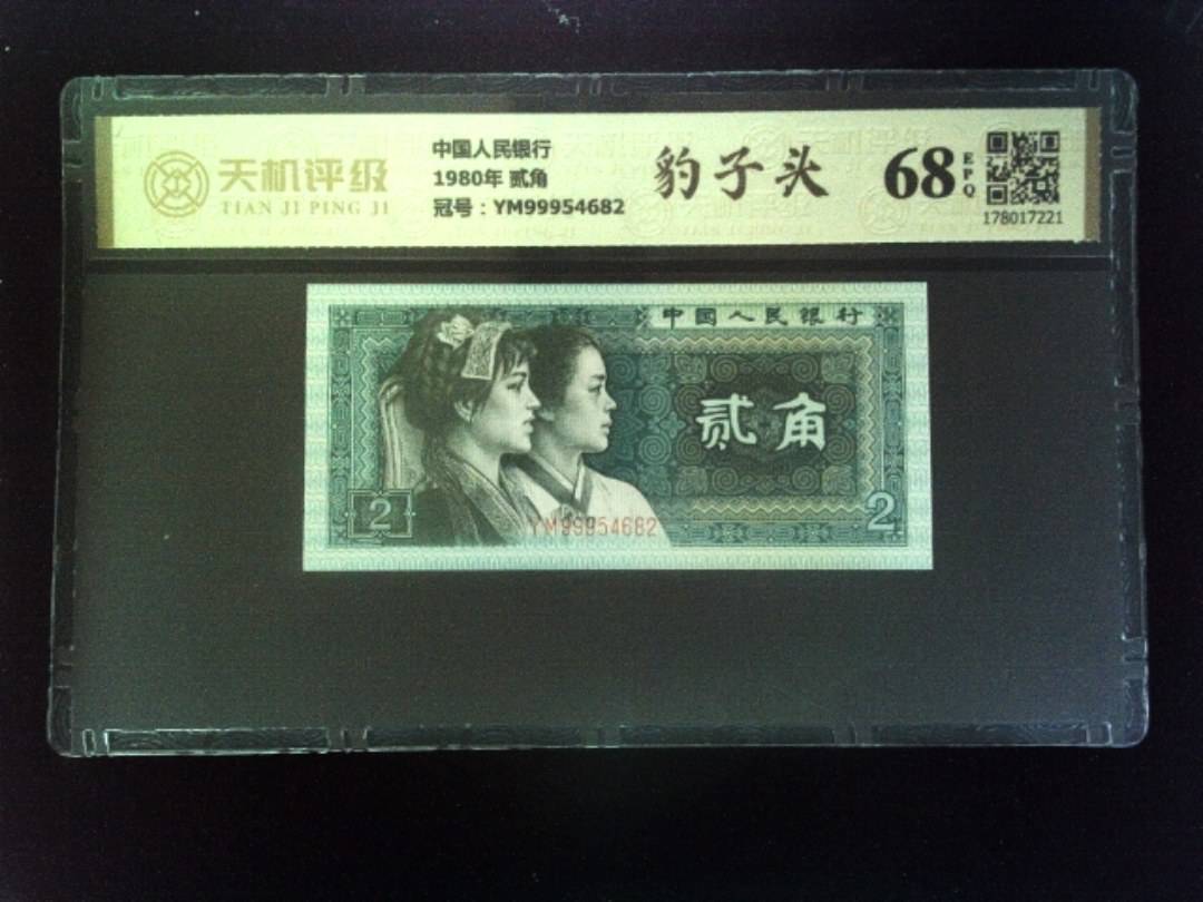中国人民银行1980年 贰角，冠号YM99954682，纸币，钱币收藏