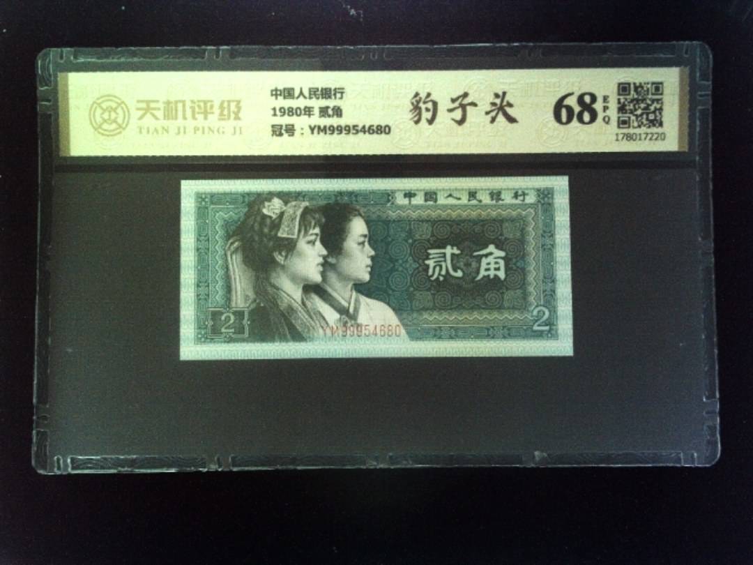 中国人民银行1980年 贰角，冠号YM99954680，纸币，钱币收藏