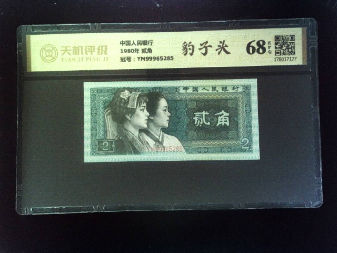 中国人民银行1980年 贰角，冠号YM99965285，纸币，钱币收藏